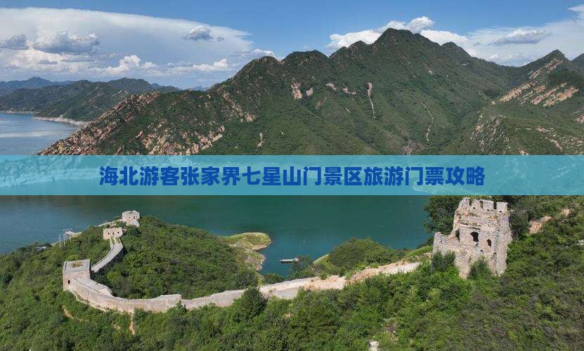 海北游客张家界七星山门景区旅游门票攻略