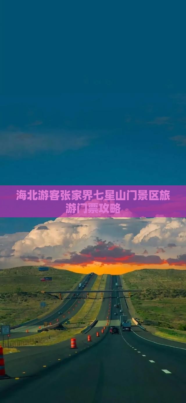 海北游客张家界七星山门景区旅游门票攻略