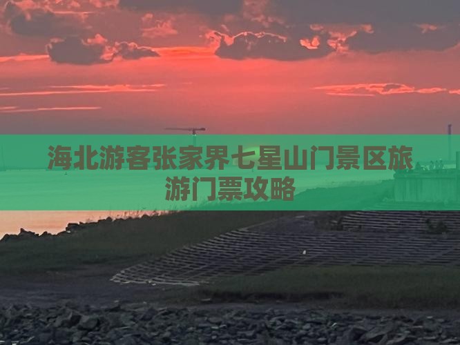 海北游客张家界七星山门景区旅游门票攻略
