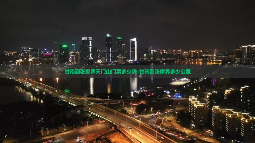 甘南到张家界天门山门票多少钱-甘南到张家界多少公里