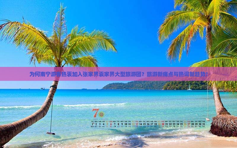 为何南宁游客热衷加入张家界袁家界大型旅游团？旅游新痛点与热词新趋势！