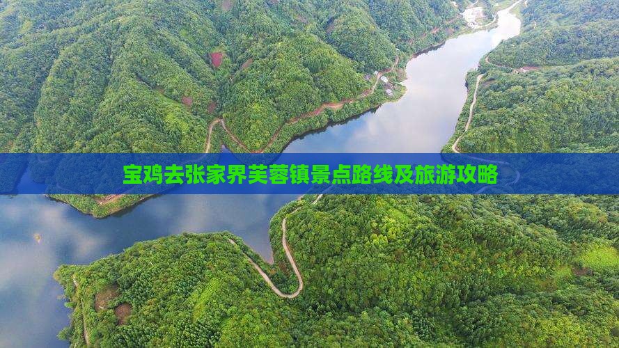 宝鸡去张家界芙蓉镇景点路线及旅游攻略