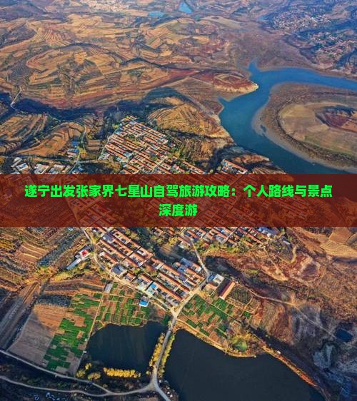 遂宁出发张家界七星山自驾旅游攻略：个人路线与景点深度游