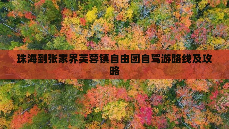 珠海到张家界芙蓉镇自由团自驾游路线及攻略
