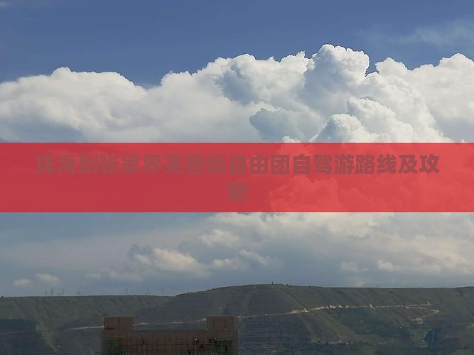 珠海到张家界芙蓉镇自由团自驾游路线及攻略