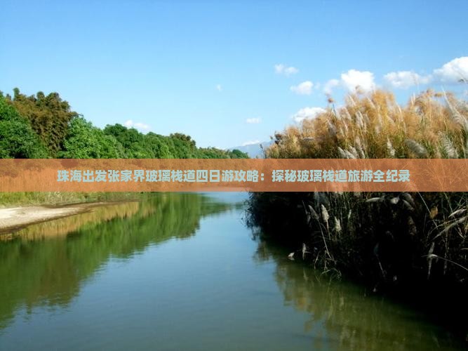 珠海出发张家界玻璃栈道四日游攻略：探秘玻璃栈道旅游全纪录