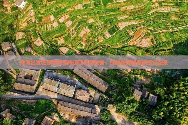珠海出发张家界玻璃栈道四日游攻略：探秘玻璃栈道旅游全纪录