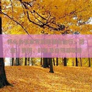 怀化去张家界武陵源自由行：路线、费用、时长及自驾游攻略