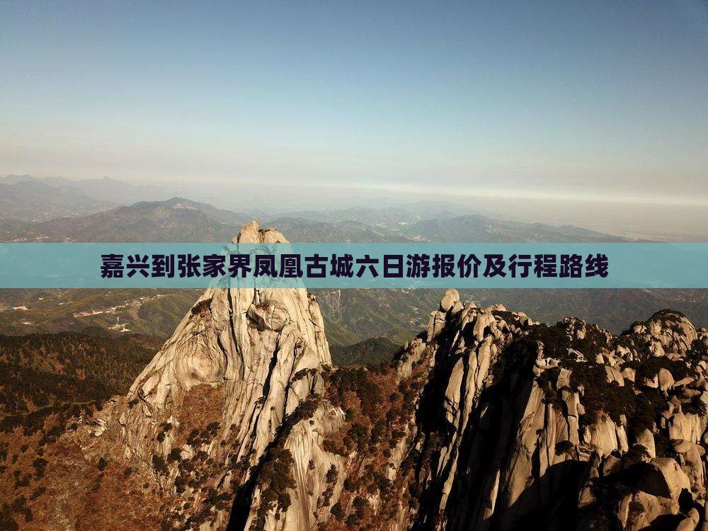嘉兴到张家界凤凰古城六日游报价及行程路线