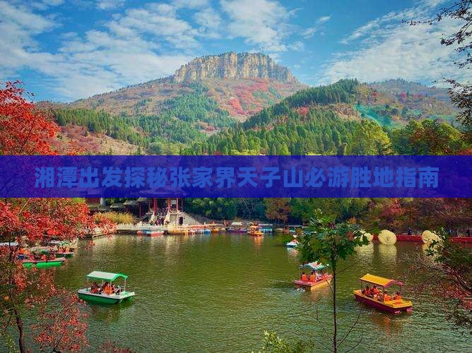 湘潭出发探秘张家界天子山必游胜地指南