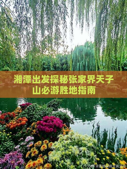湘潭出发探秘张家界天子山必游胜地指南