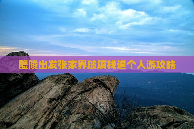 醴陵出发张家界玻璃栈道个人游攻略