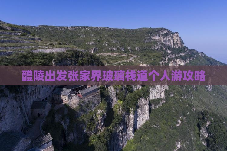醴陵出发张家界玻璃栈道个人游攻略