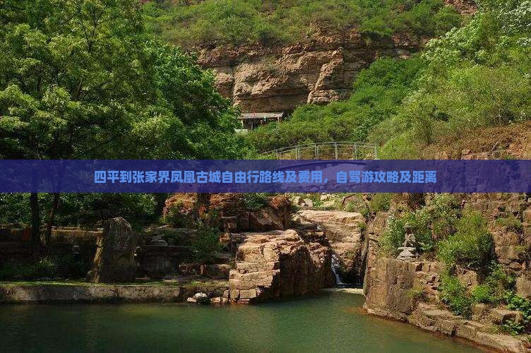 四平到张家界凤凰古城自由行路线及费用，自驾游攻略及距离