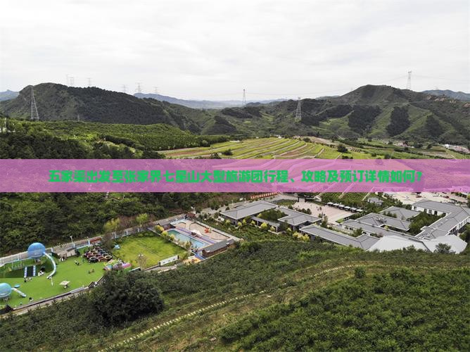 五家渠出发至张家界七星山大型旅游团行程、攻略及预订详情如何？