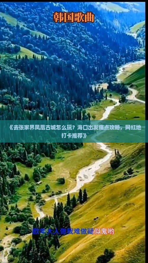 《去张家界凤凰古城怎么玩？海口出发痛点攻略，网红地打卡推荐》