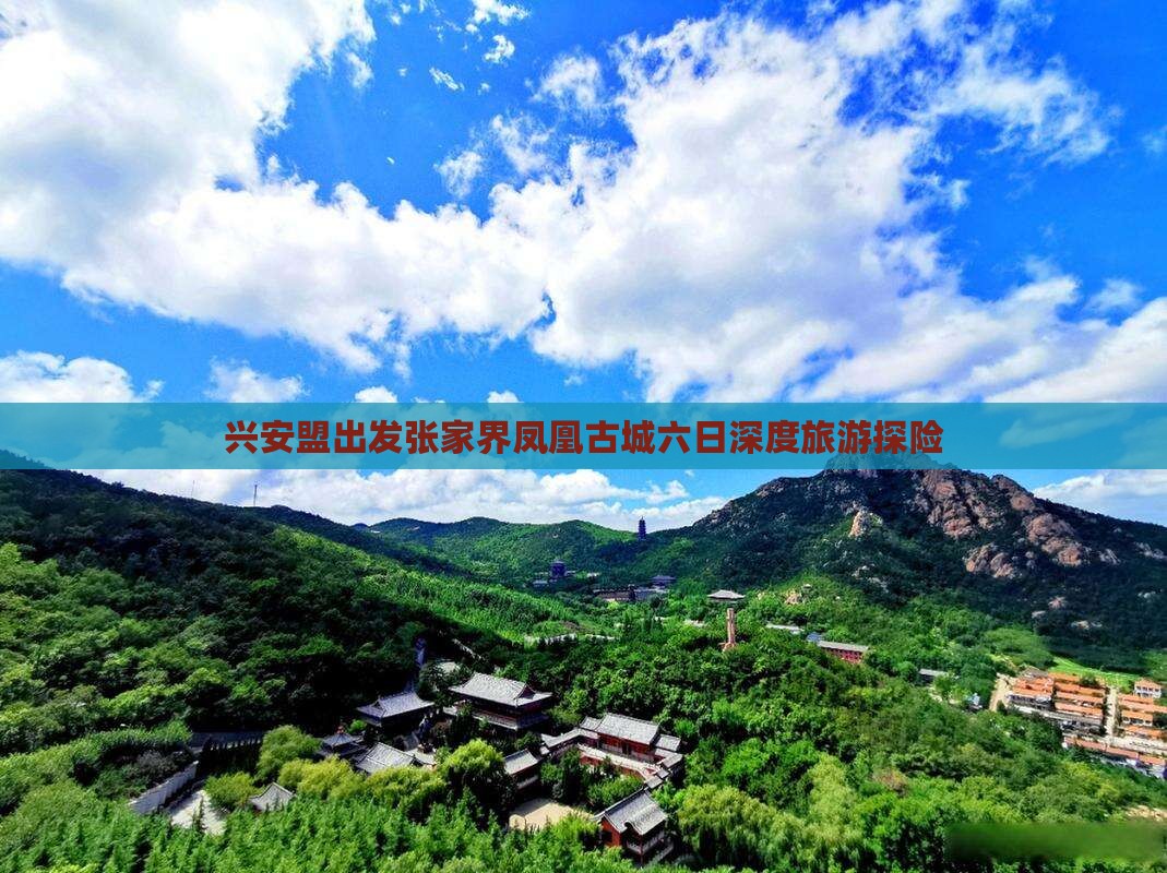 兴安盟出发张家界凤凰古城六日深度旅游探险