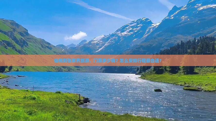 仙桃到张家界旅游，门票多少钱？怎么安排行程最合适？
