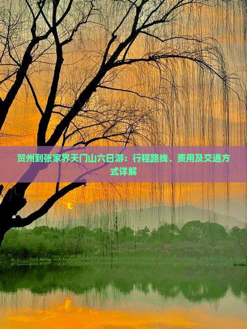 贺州到张家界天门山六日游：行程路线、费用及交通方式详解
