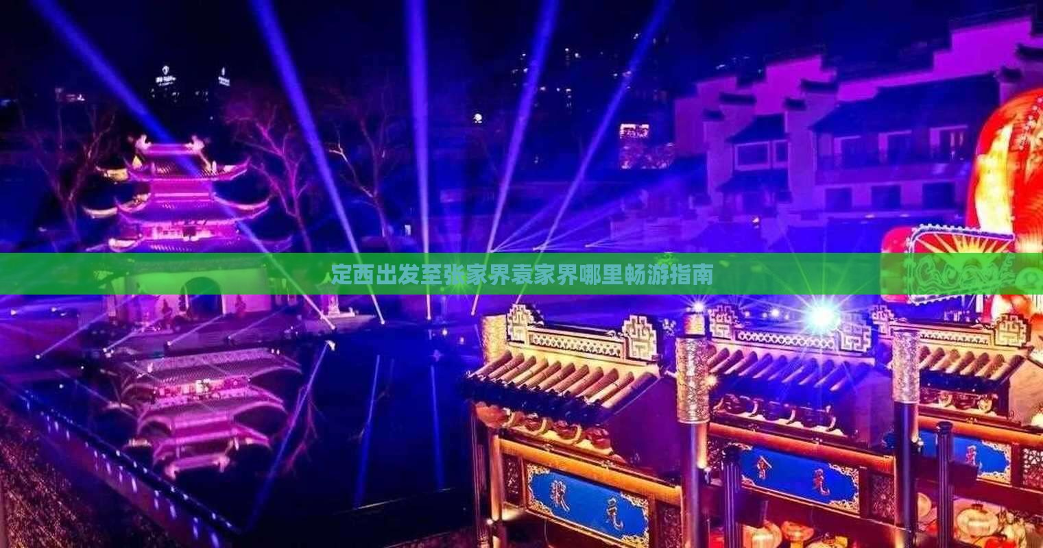 定西出发至张家界袁家界哪里畅游指南