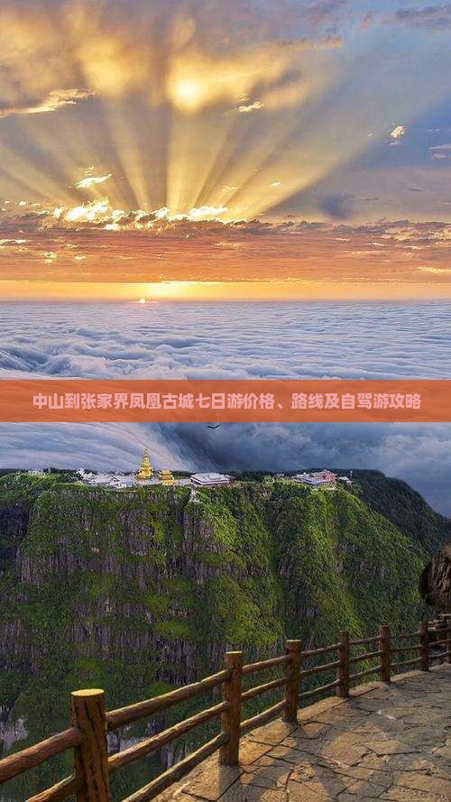 中山到张家界凤凰古城七日游价格、路线及自驾游攻略