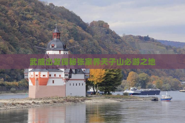 武威出发探秘张家界天子山必游之地