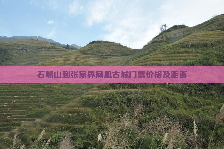 石嘴山到张家界凤凰古城门票价格及距离
