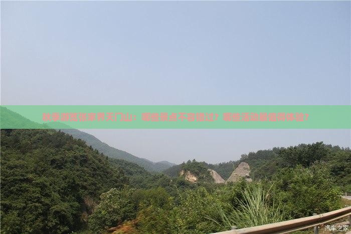 秋季游览张家界天门山：哪些景点不容错过？哪些活动最值得体验？