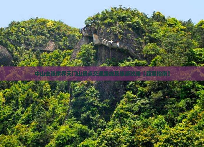 中山去张家界天门山景点交通路线及旅游攻略【距离指南】