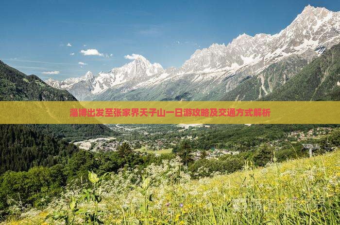 淄博出发至张家界天子山一日游攻略及交通方式解析