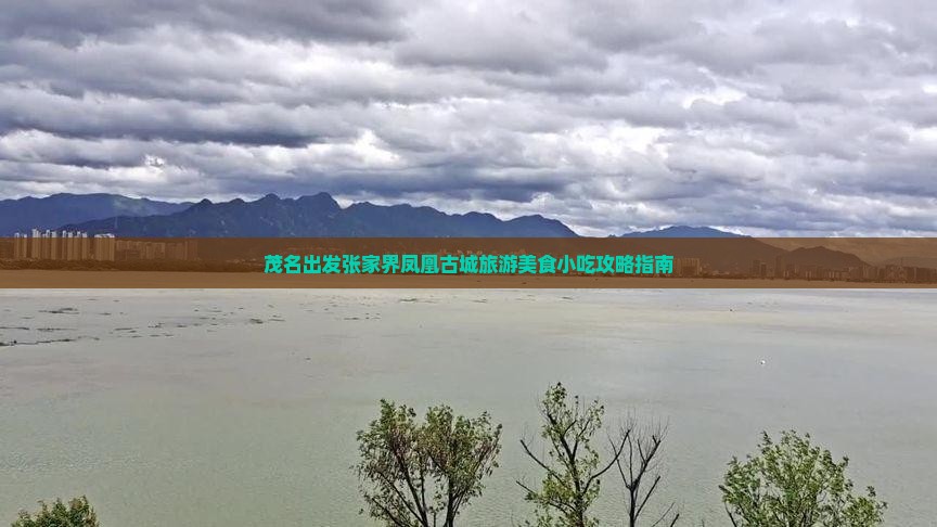茂名出发张家界凤凰古城旅游美食小吃攻略指南