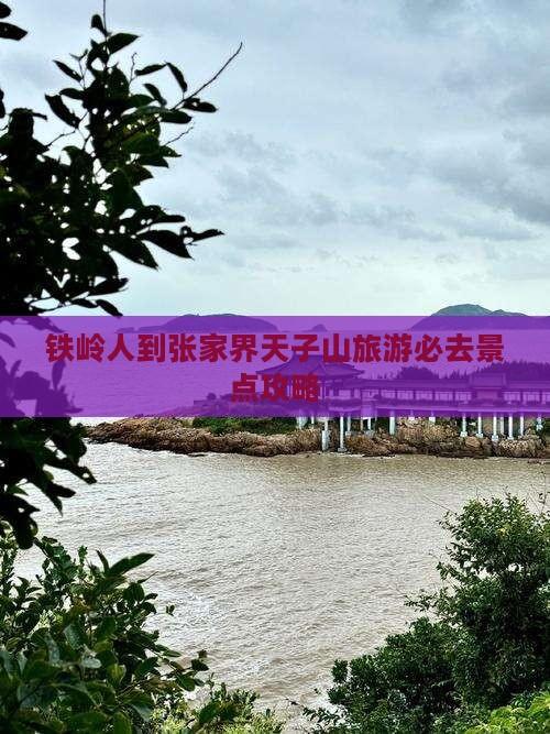 铁岭人到张家界天子山旅游必去景点攻略