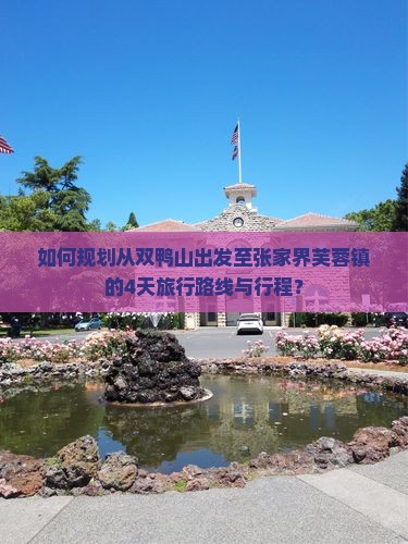 如何规划从双鸭山出发至张家界芙蓉镇的4天旅行路线与行程？