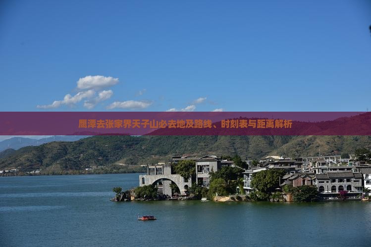 鹰潭去张家界天子山必去地及路线、时刻表与距离解析