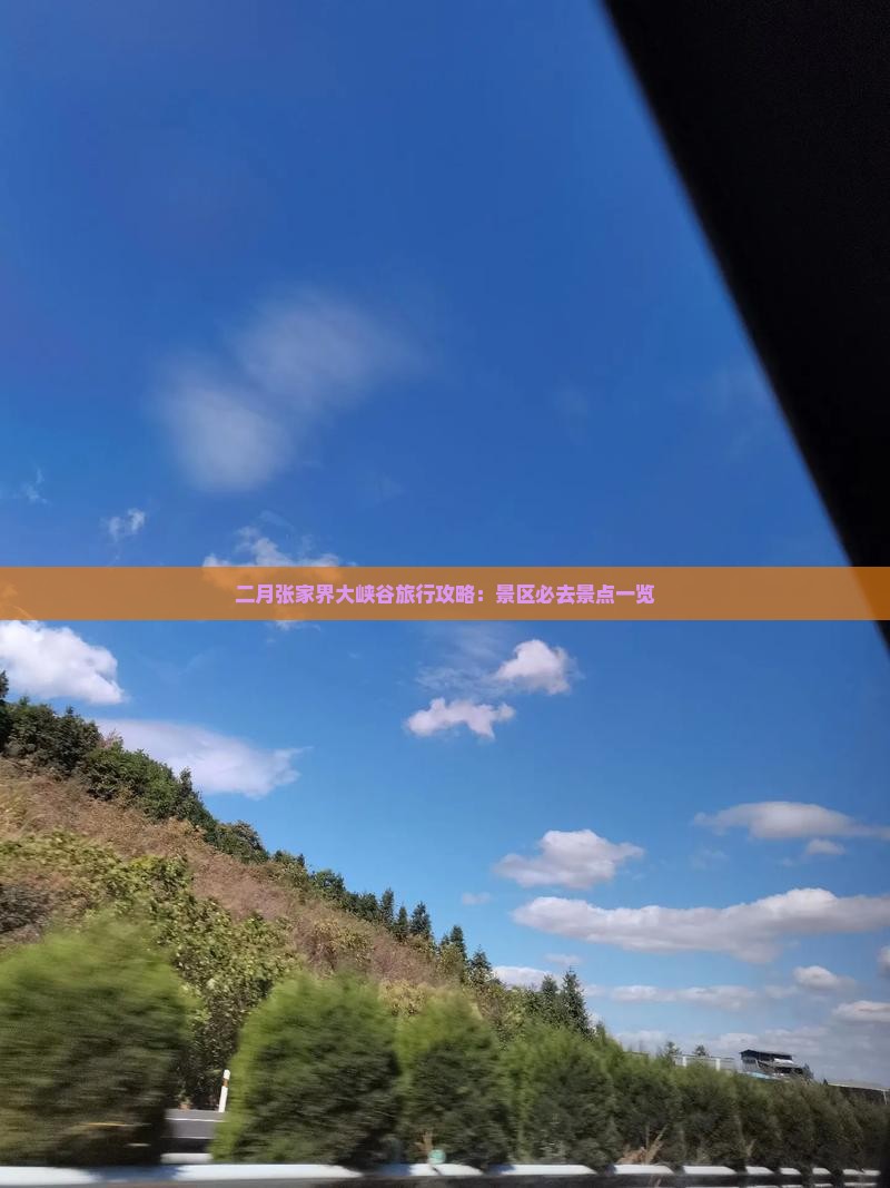 二月张家界大峡谷旅行攻略：景区必去景点一览