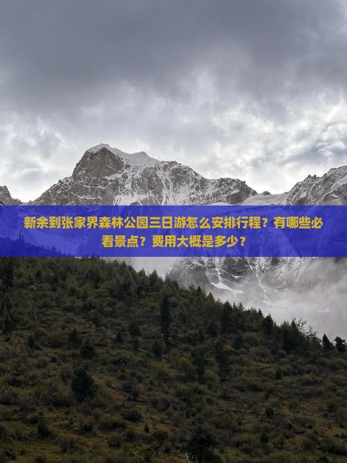 新余到张家界森林公园三日游怎么安排行程？有哪些必看景点？费用大概是多少？
