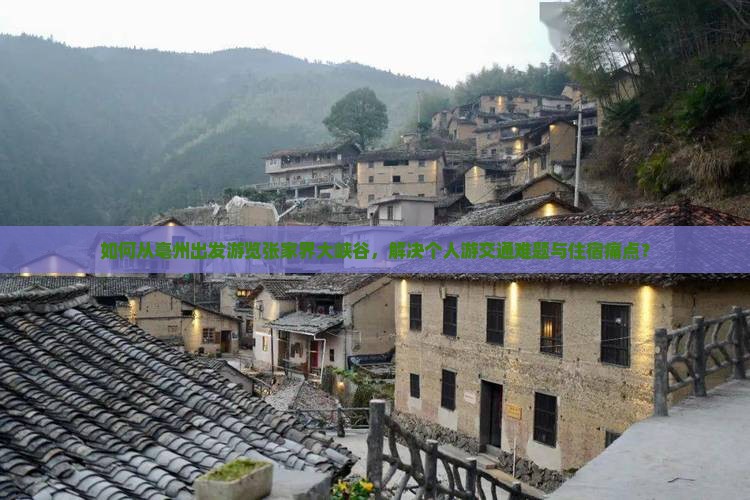 如何从亳州出发游览张家界大峡谷，解决个人游交通难题与住宿痛点？