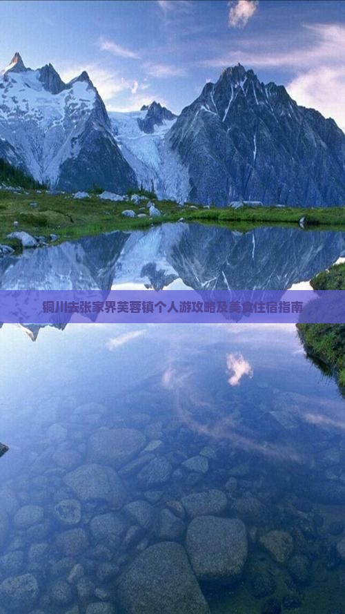 铜川去张家界芙蓉镇个人游攻略及美食住宿指南