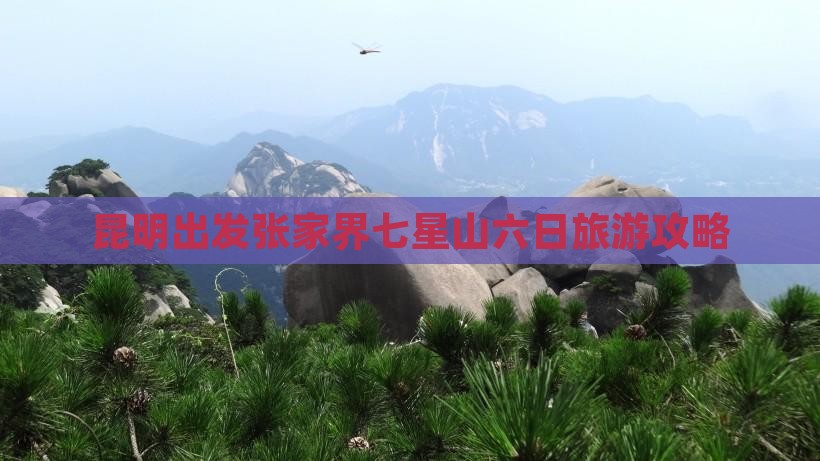 昆明出发张家界七星山六日旅游攻略