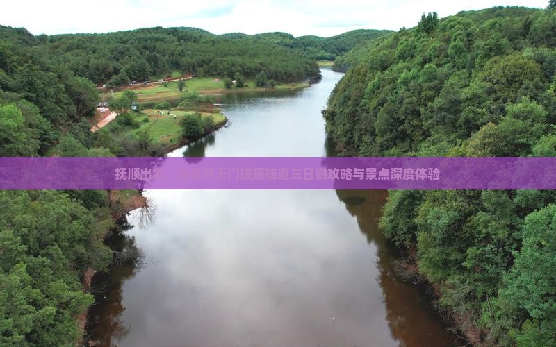 抚顺出发：张家界天门玻璃栈道三日游攻略与景点深度体验