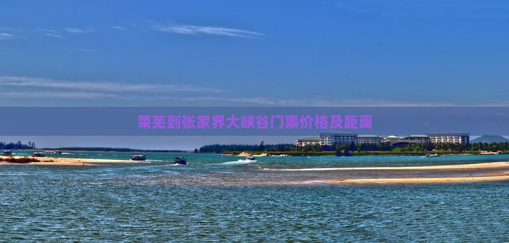 莱芜到张家界大峡谷门票价格及距离