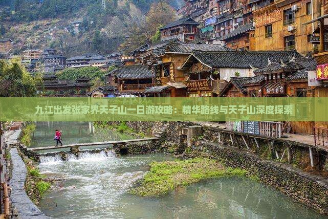九江出发张家界天子山一日游攻略：精华路线与天子山深度探索