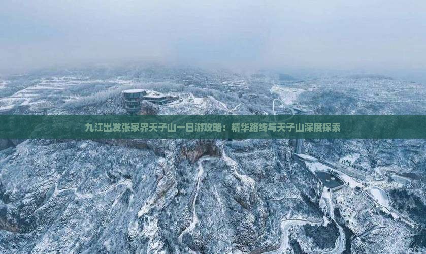 九江出发张家界天子山一日游攻略：精华路线与天子山深度探索