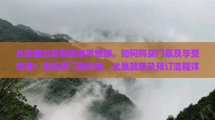 从武威出发到张家界旅游，如何购买门票及享受优惠？张家界门票价格、优惠政策及预订流程详解。