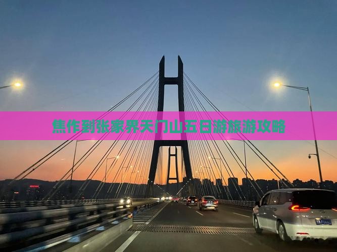 焦作到张家界天门山五日游旅游攻略 焦作到张家界天门山五日游旅游攻略