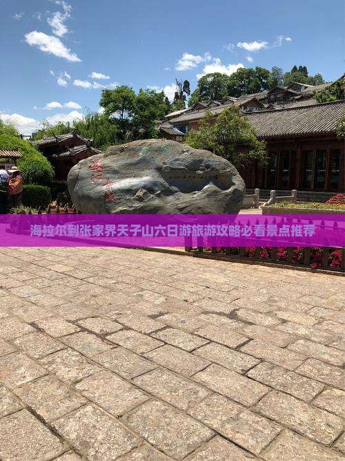 海拉尔到张家界天子山六日游旅游攻略必看景点推荐