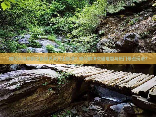 如何从张掖前往张家界天门山旅游？如何解决交通难题与热门景点玩法？