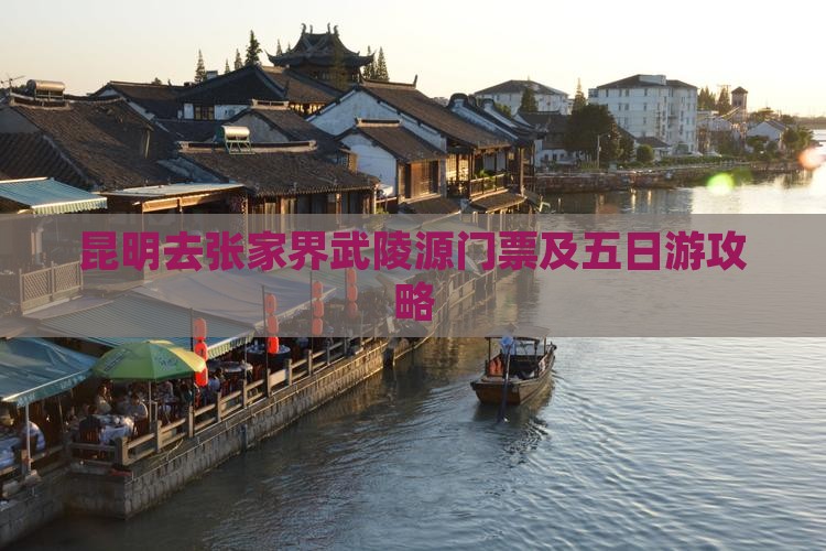 昆明去张家界武陵源门票及五日游攻略