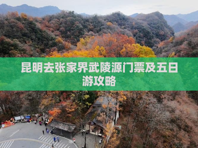 昆明去张家界武陵源门票及五日游攻略