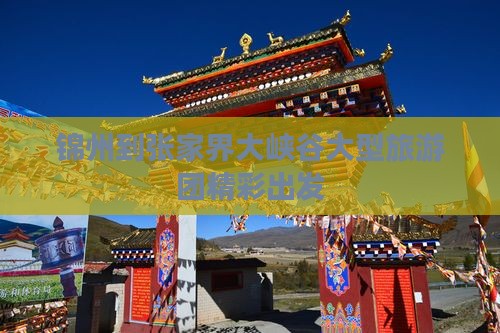 锦州到张家界大峡谷大型旅游团精彩出发